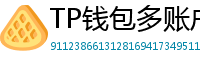 TP钱包多账户管理｜家庭资产分角色管控方案